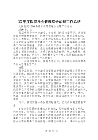 XX年度医院社会管理综合治理工作总结