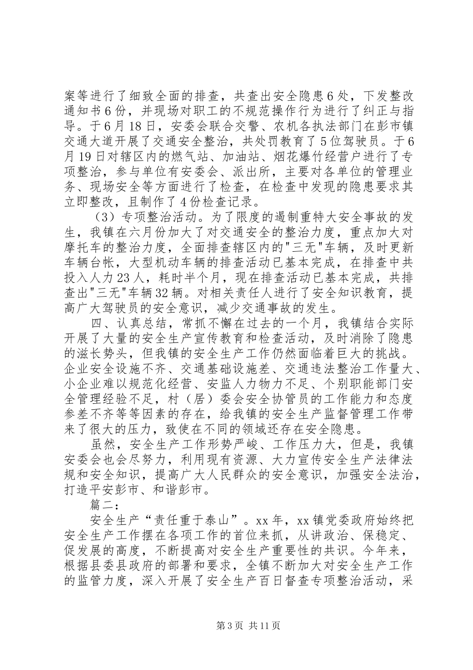 [XX年安全生产月活动总结]安全月工作安全生产总结_第3页