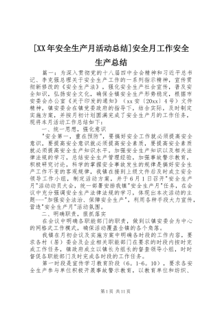 [XX年安全生产月活动总结]安全月工作安全生产总结
