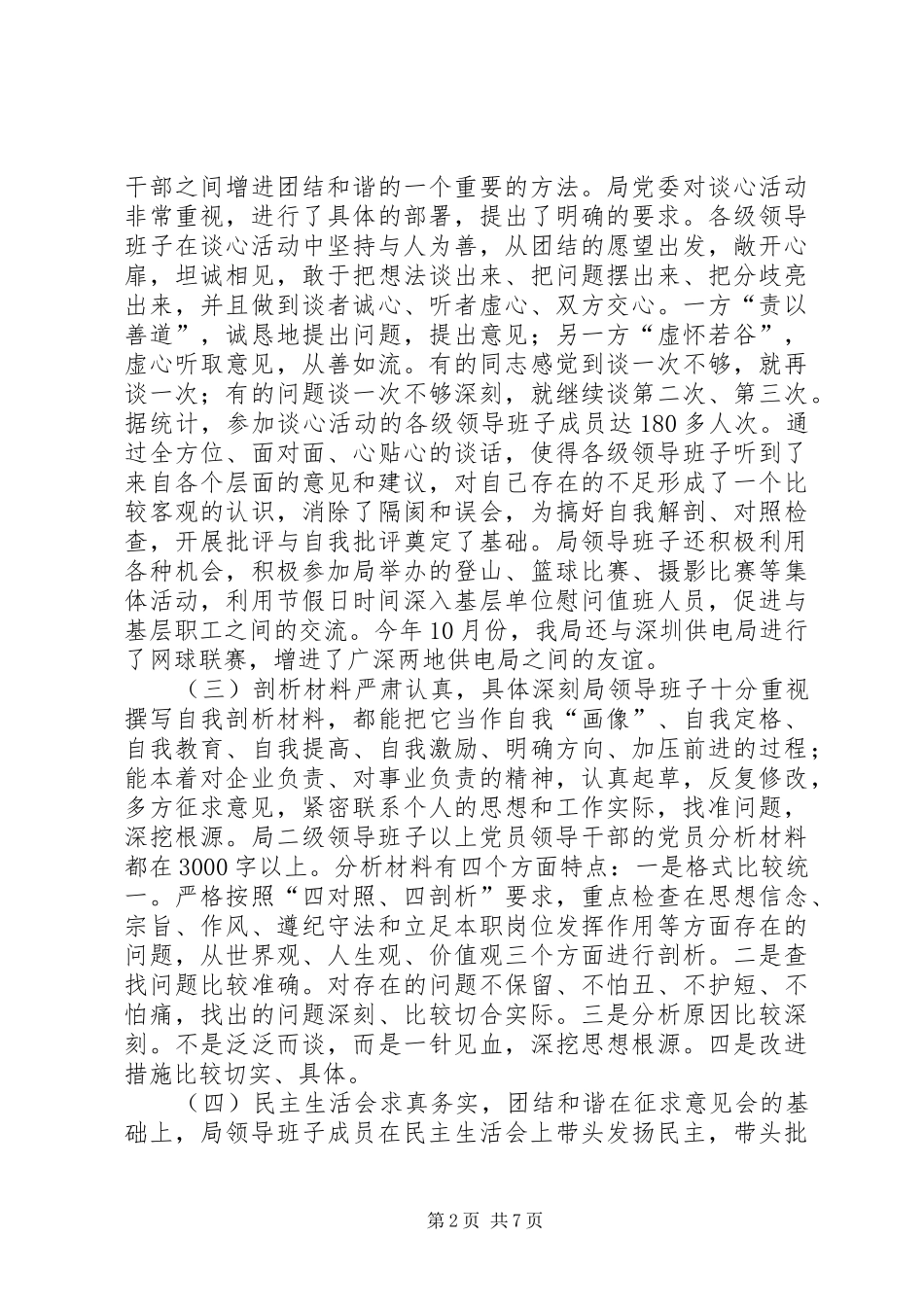 供电局创建四好领导班子活动分析评议阶段总结_第2页