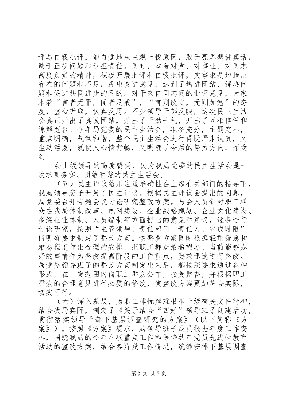 供电局创建四好领导班子活动分析评议阶段总结_第3页