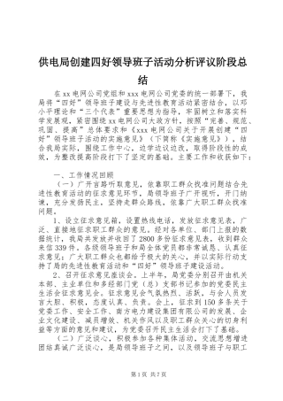 供电局创建四好领导班子活动分析评议阶段总结