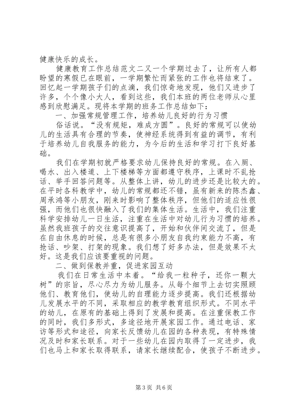 健康教育工作总结范文三篇_第3页