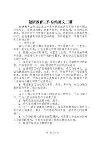 健康教育工作总结范文三篇