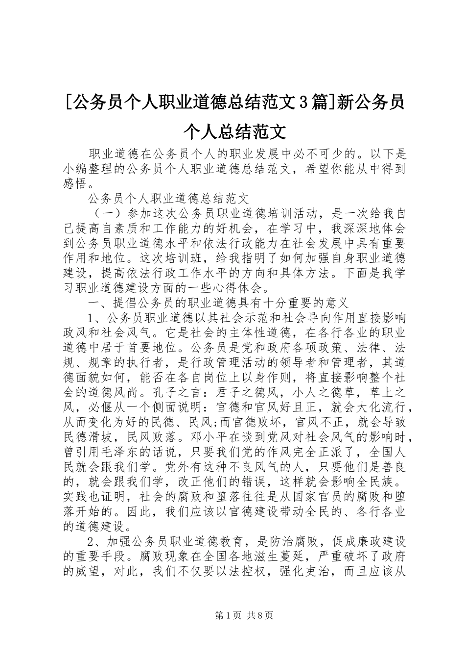 [公务员个人职业道德总结范文3篇]新公务员个人总结范文_第1页