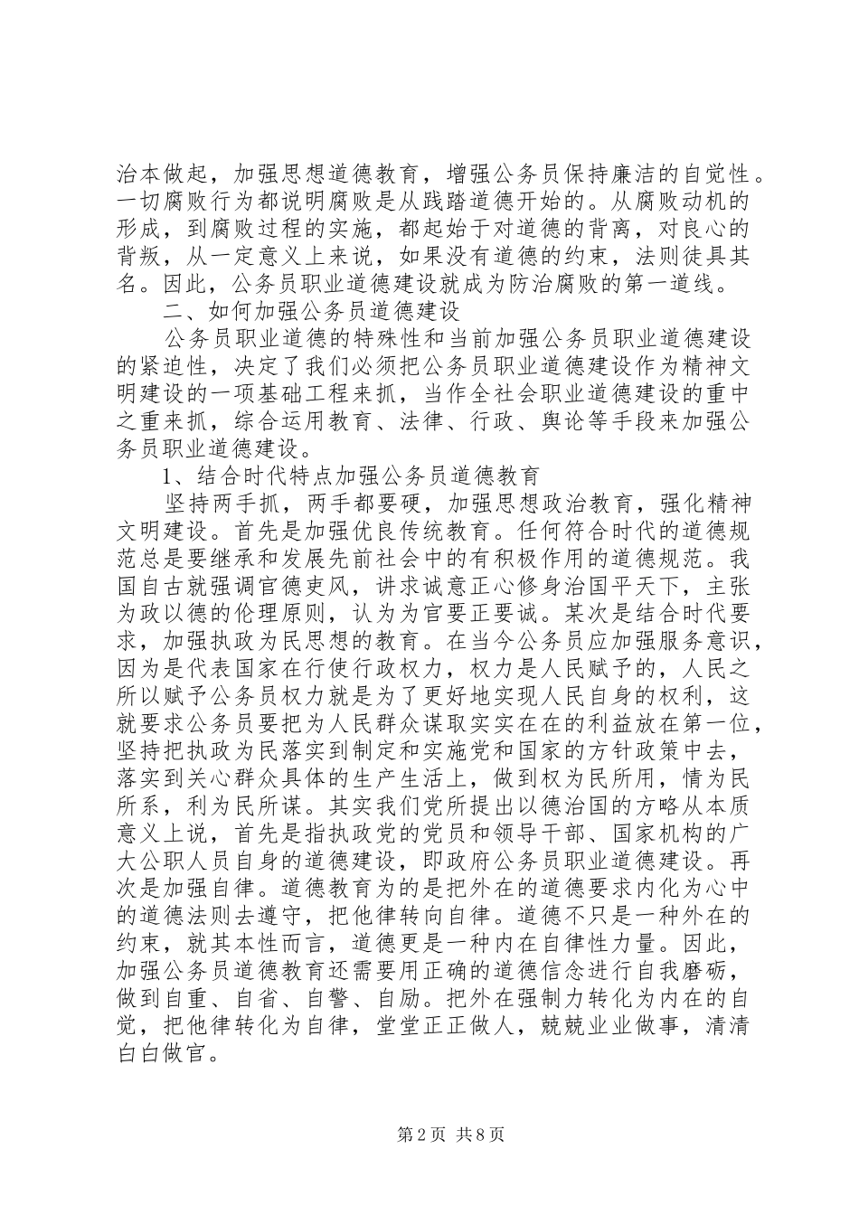 [公务员个人职业道德总结范文3篇]新公务员个人总结范文_第2页