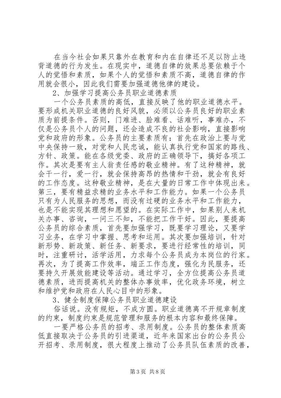 [公务员个人职业道德总结范文3篇]新公务员个人总结范文_第3页
