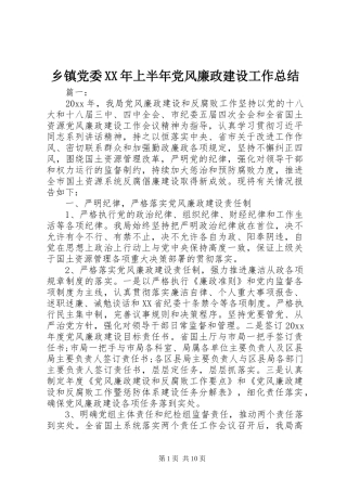 乡镇党委XX年上半年党风廉政建设工作总结