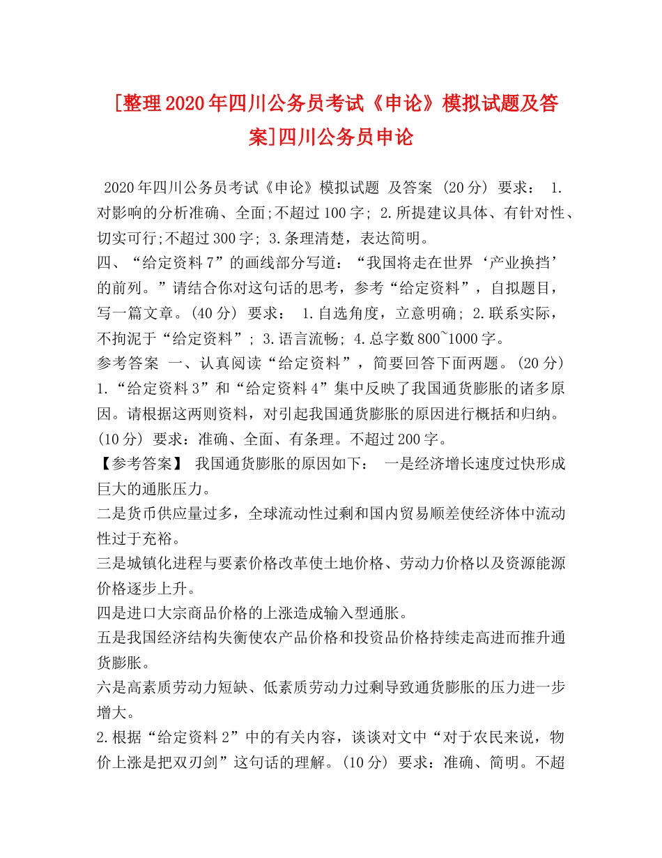 [整理2020年四川公务员考试《申论》模拟试题及答案]四川公务员申论 _第1页
