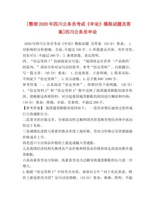 [整理2020年四川公务员考试《申论》模拟试题及答案]四川公务员申论 