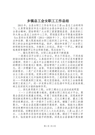 乡镇总工会女职工工作总结