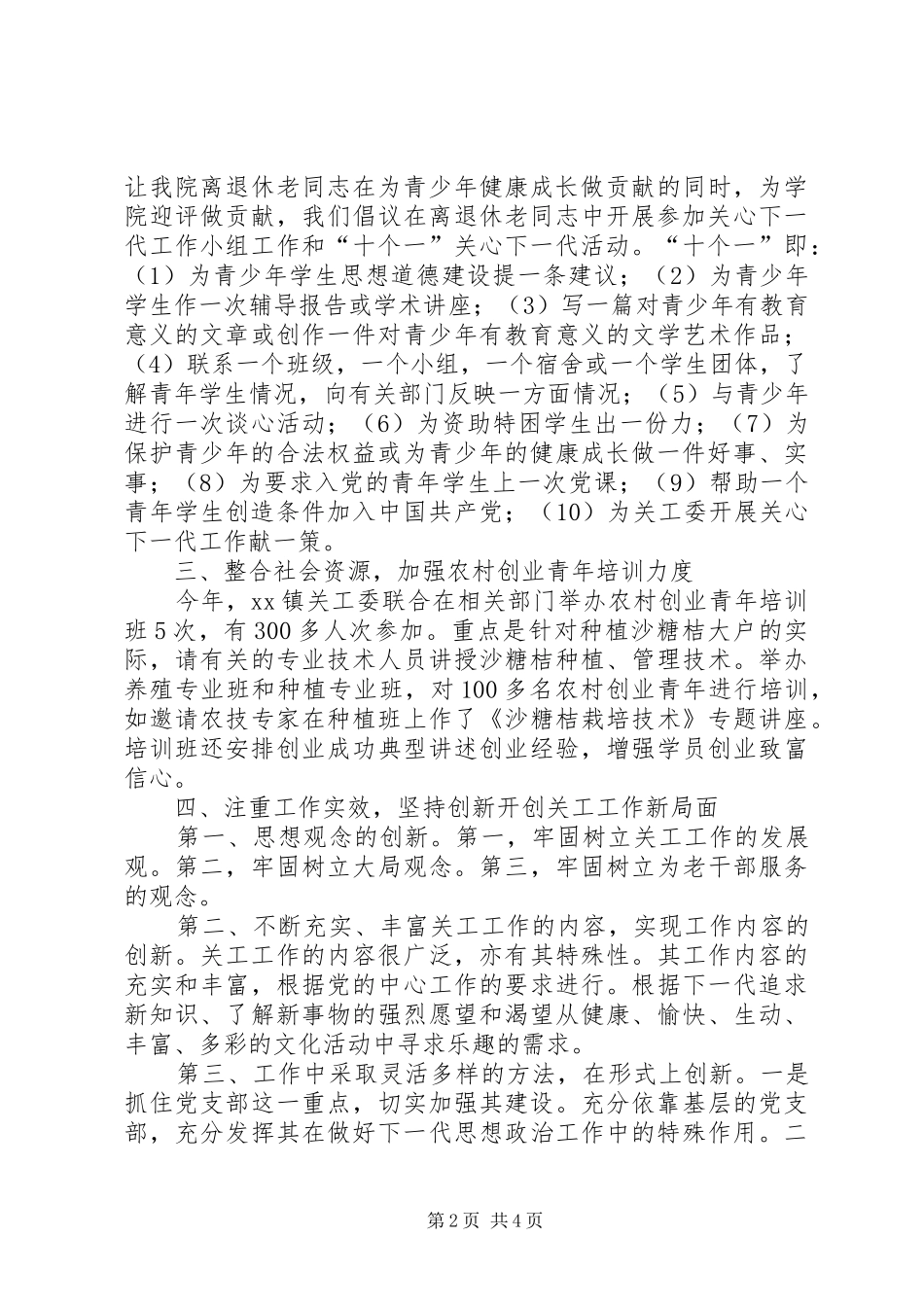 XX年度乡镇关工工作总结及XX年工作设想_第2页
