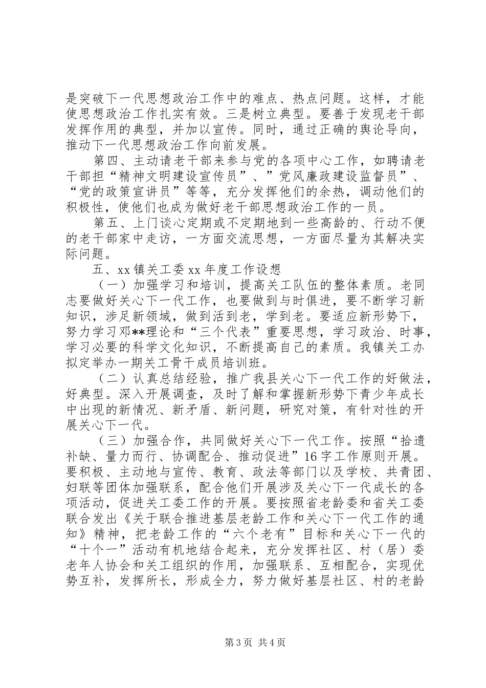 XX年度乡镇关工工作总结及XX年工作设想_第3页