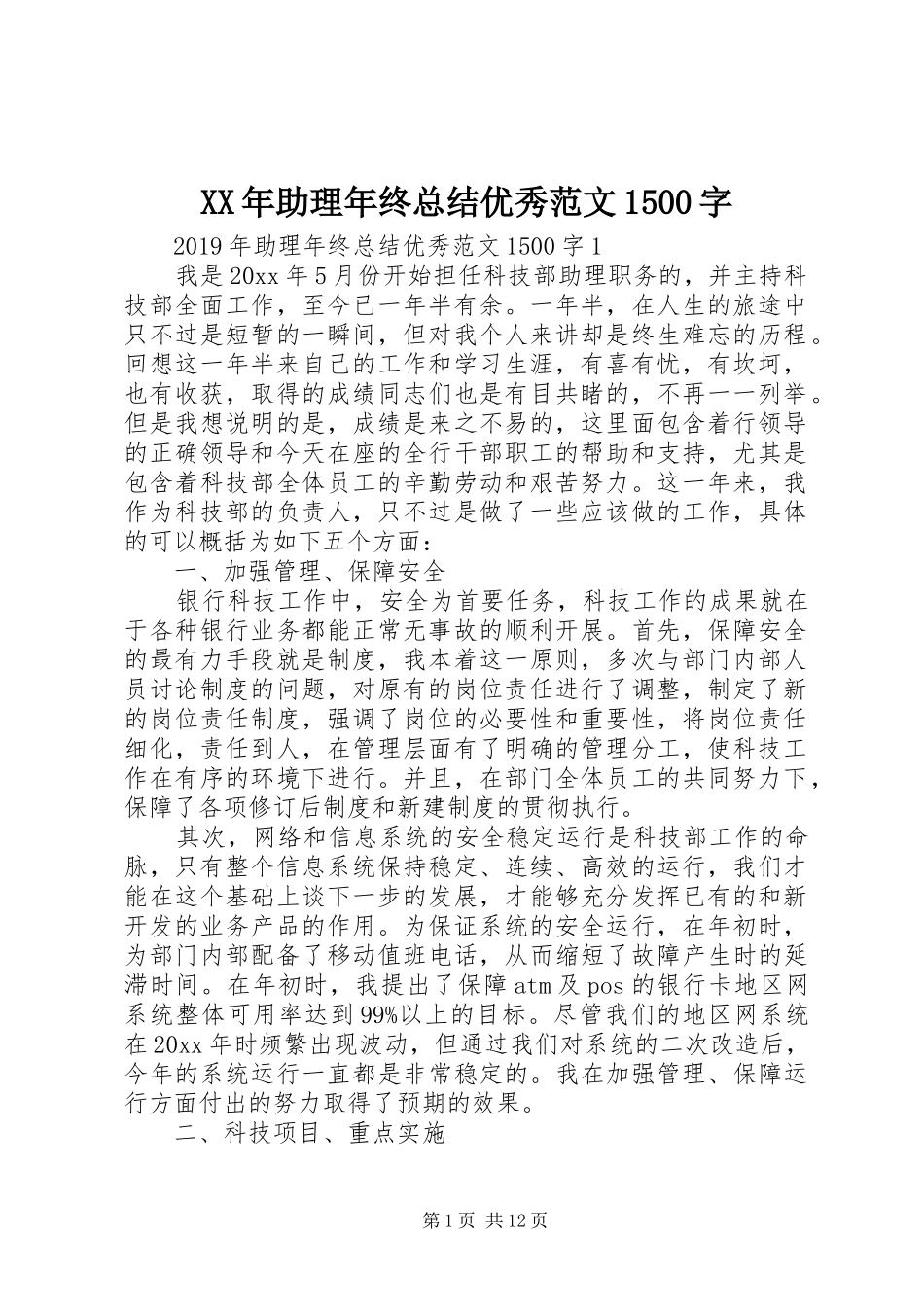XX年助理年终总结优秀范文1500字_第1页