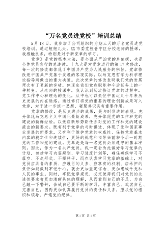 “万名党员进党校”培训总结
