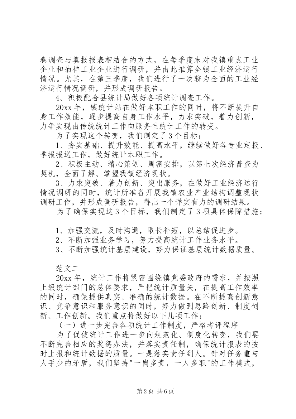 乡镇统计工作总结范文三篇_第2页