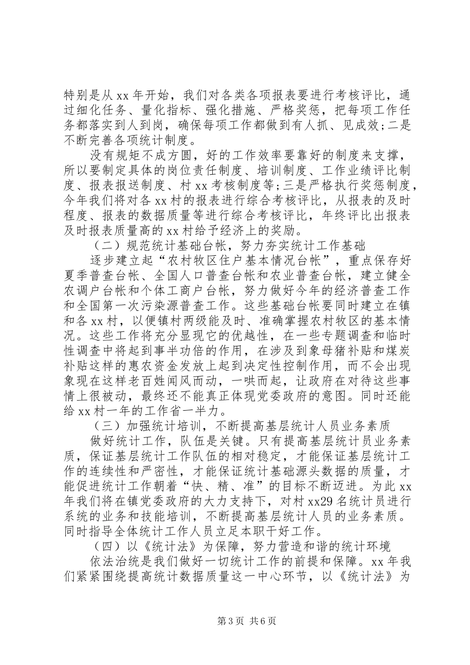 乡镇统计工作总结范文三篇_第3页