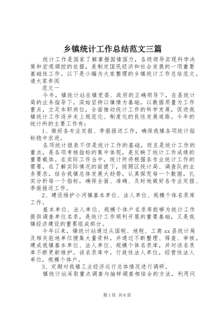 乡镇统计工作总结范文三篇