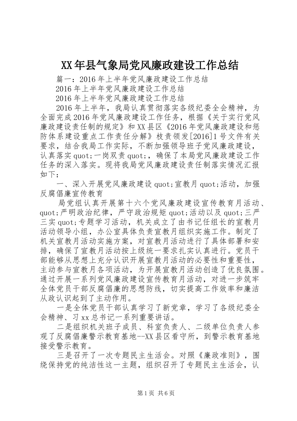 XX年县气象局党风廉政建设工作总结_第1页