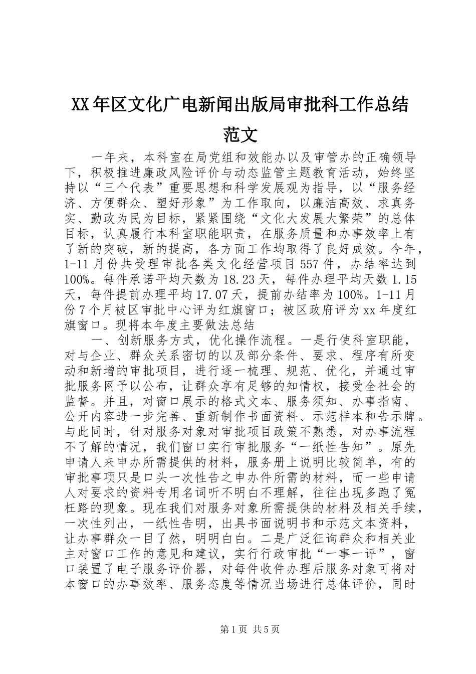 XX年区文化广电新闻出版局审批科工作总结范文_第1页