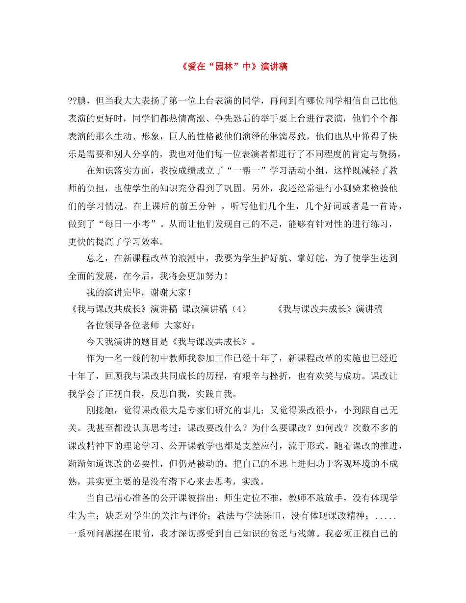 《爱在“园林”中》演讲稿 _第1页