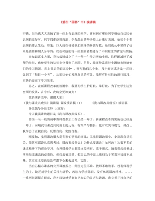 《爱在“园林”中》演讲稿 