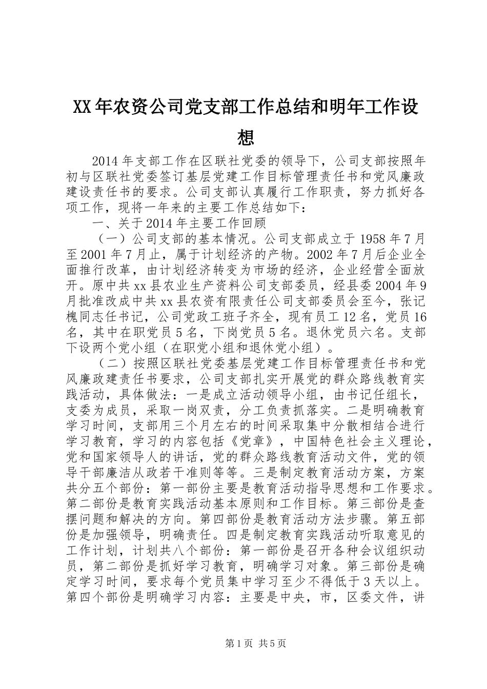 XX年农资公司党支部工作总结和明年工作设想_第1页