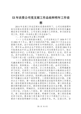 XX年农资公司党支部工作总结和明年工作设想