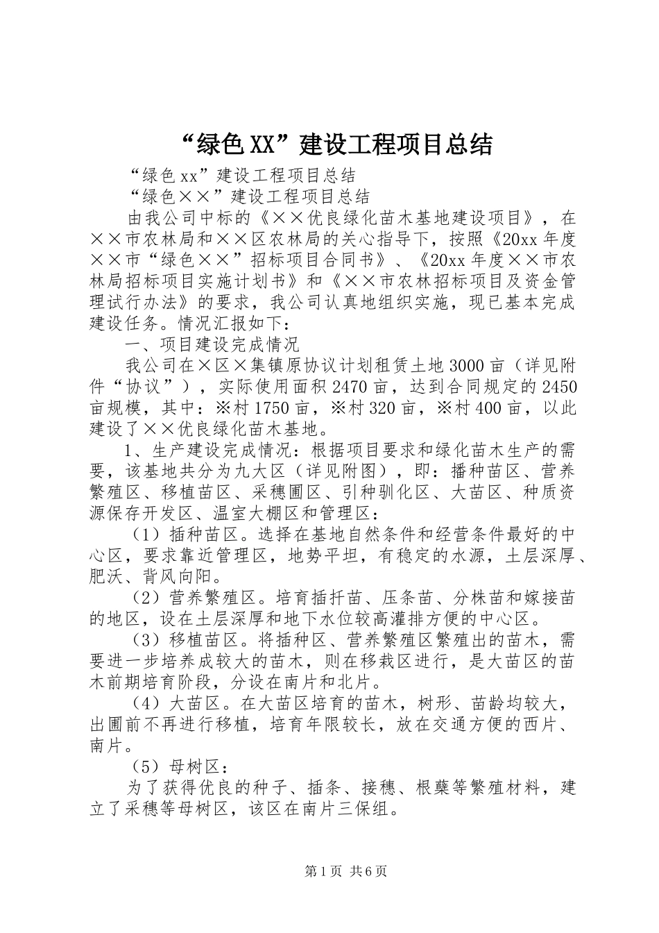 “绿色XX”建设工程项目总结_第1页