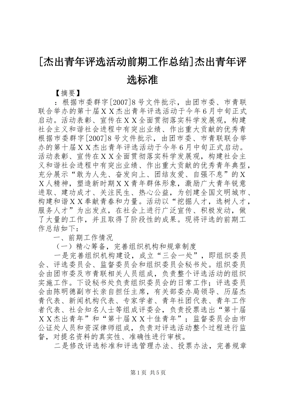 [杰出青年评选活动前期工作总结]杰出青年评选标准_第1页