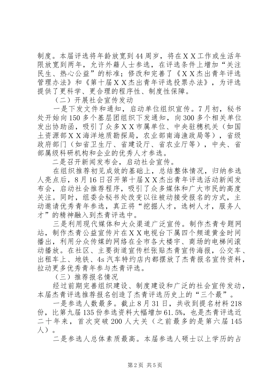 [杰出青年评选活动前期工作总结]杰出青年评选标准_第2页