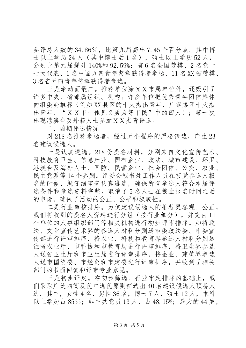 [杰出青年评选活动前期工作总结]杰出青年评选标准_第3页