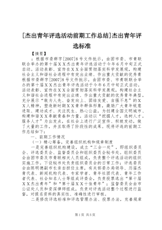 [杰出青年评选活动前期工作总结]杰出青年评选标准