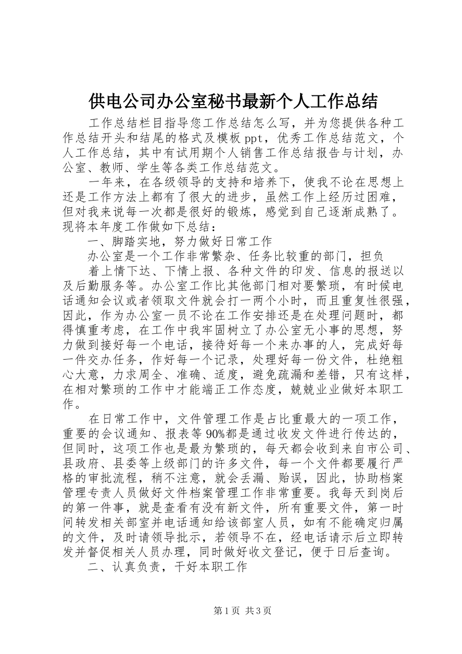 供电公司办公室秘书最新个人工作总结_第1页