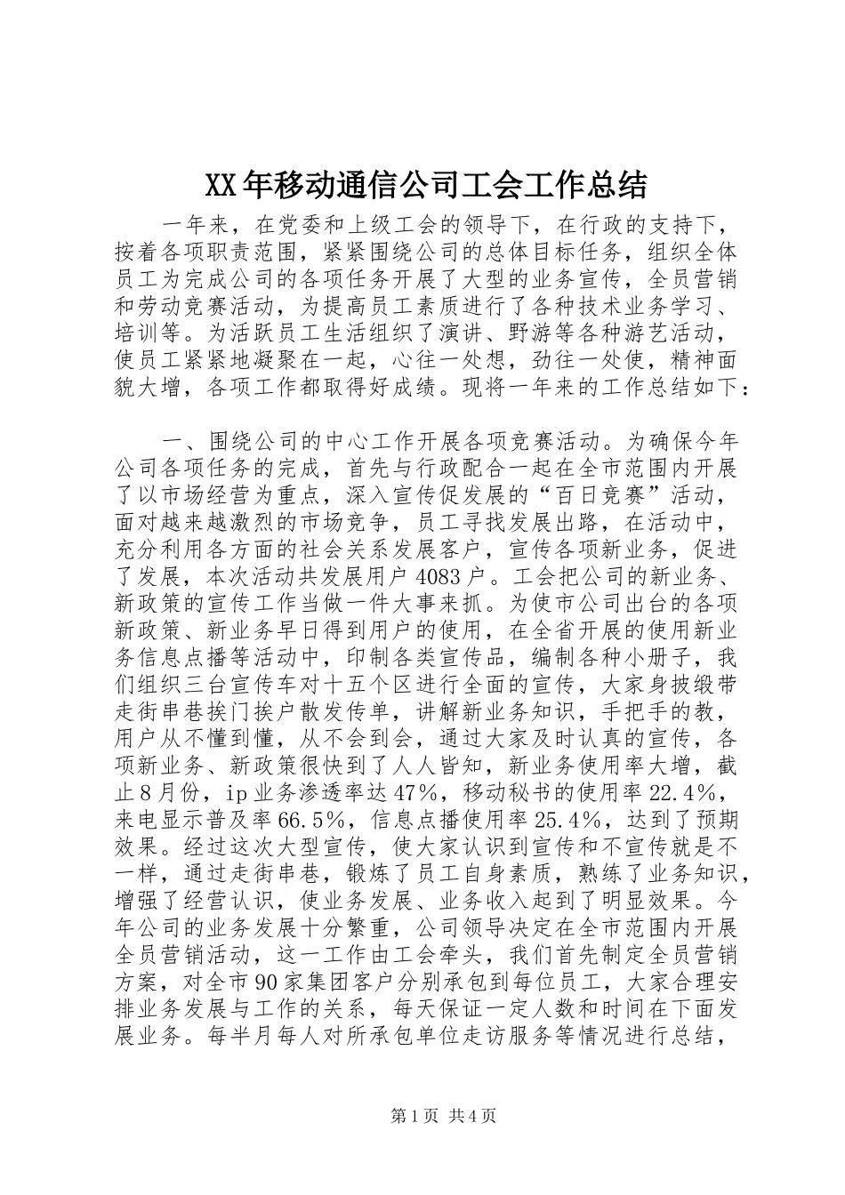 XX年移动通信公司工会工作总结_第1页