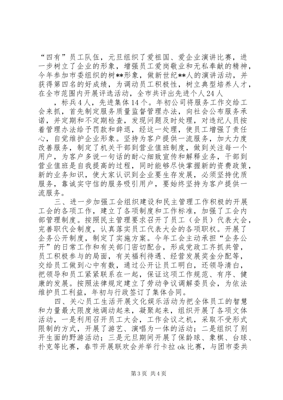 XX年移动通信公司工会工作总结_第3页