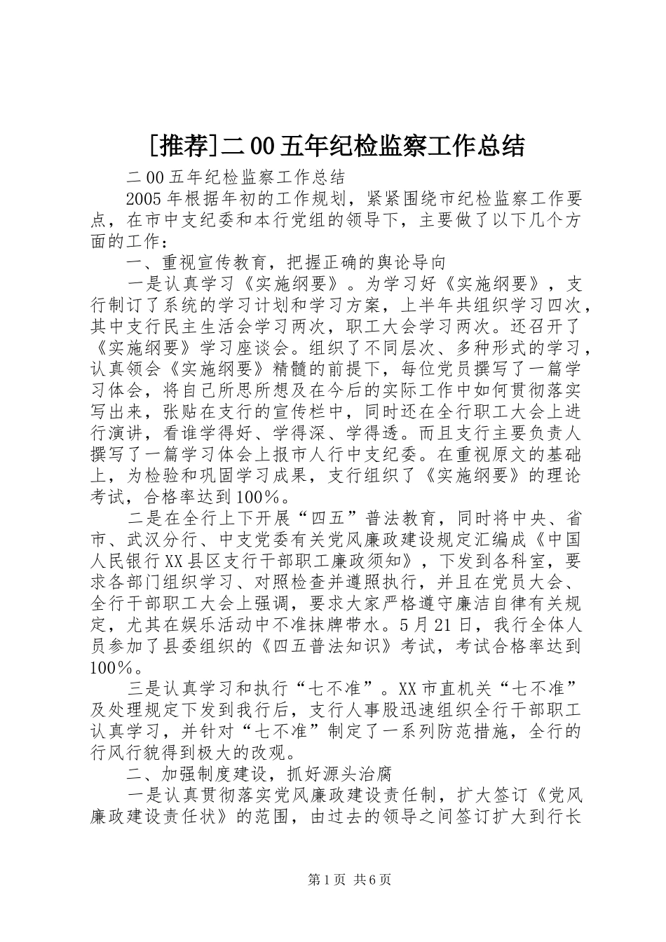 [推荐]二00五年纪检监察工作总结_第1页