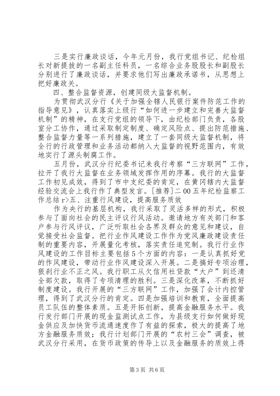 [推荐]二00五年纪检监察工作总结_第3页