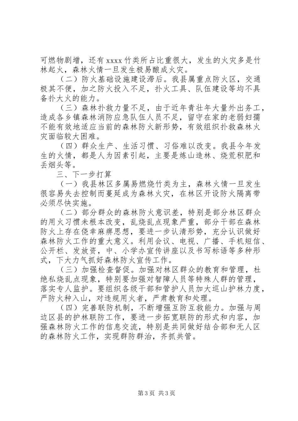 中学XX年春季森林防火工作总结 (3)_第3页