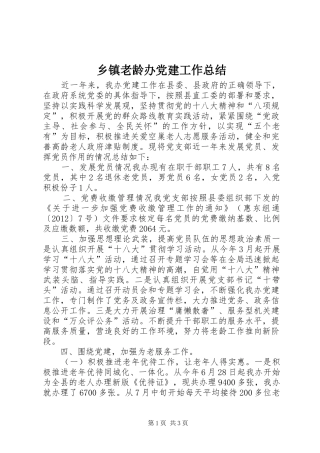 乡镇老龄办党建工作总结