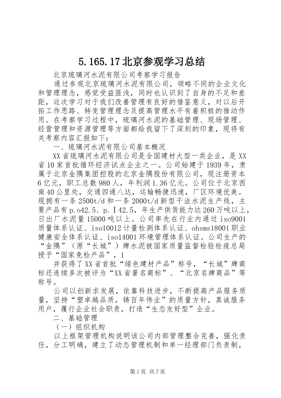 5.165.17北京参观学习总结 (3)_第1页