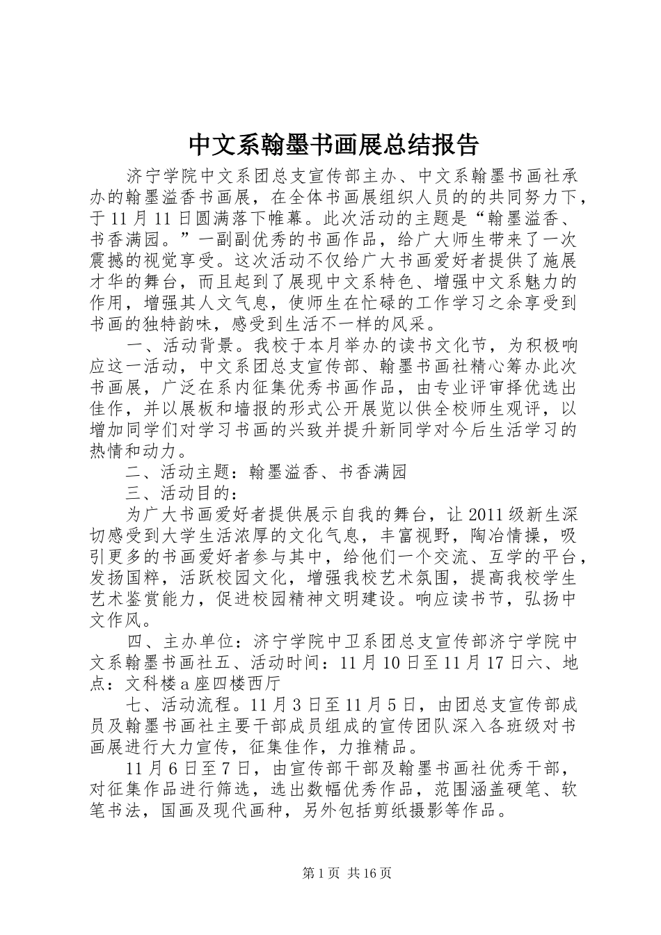 中文系翰墨书画展总结报告_第1页