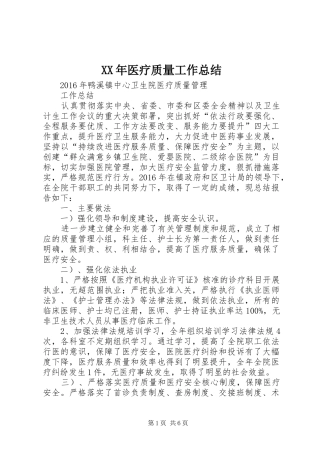 XX年医疗质量工作总结
