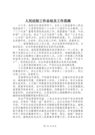 人民法院工作总结及工作思路
