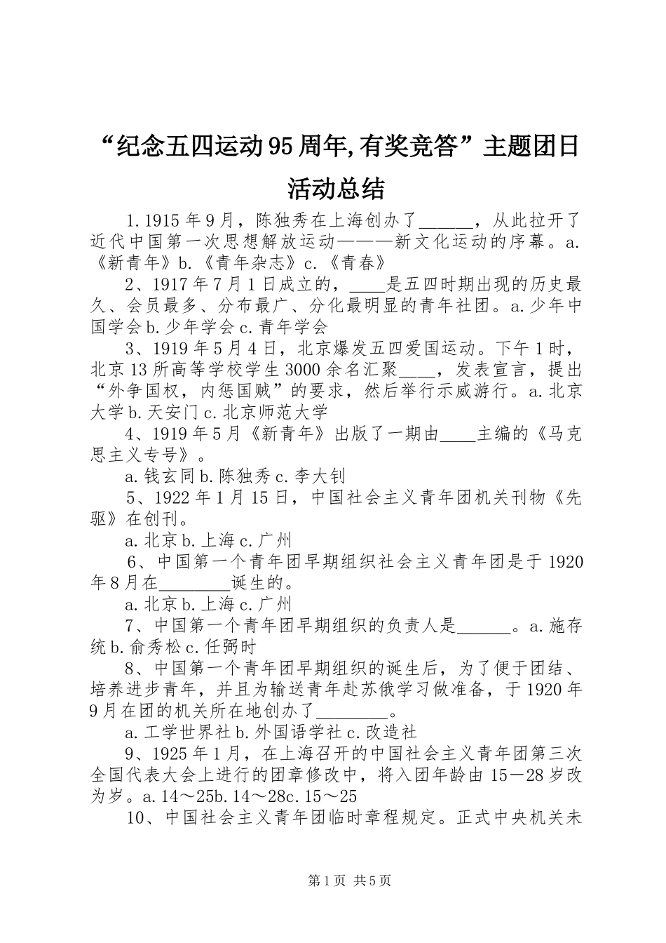“纪念五四运动95周年,有奖竞答”主题团日活动总结 (3)_第1页