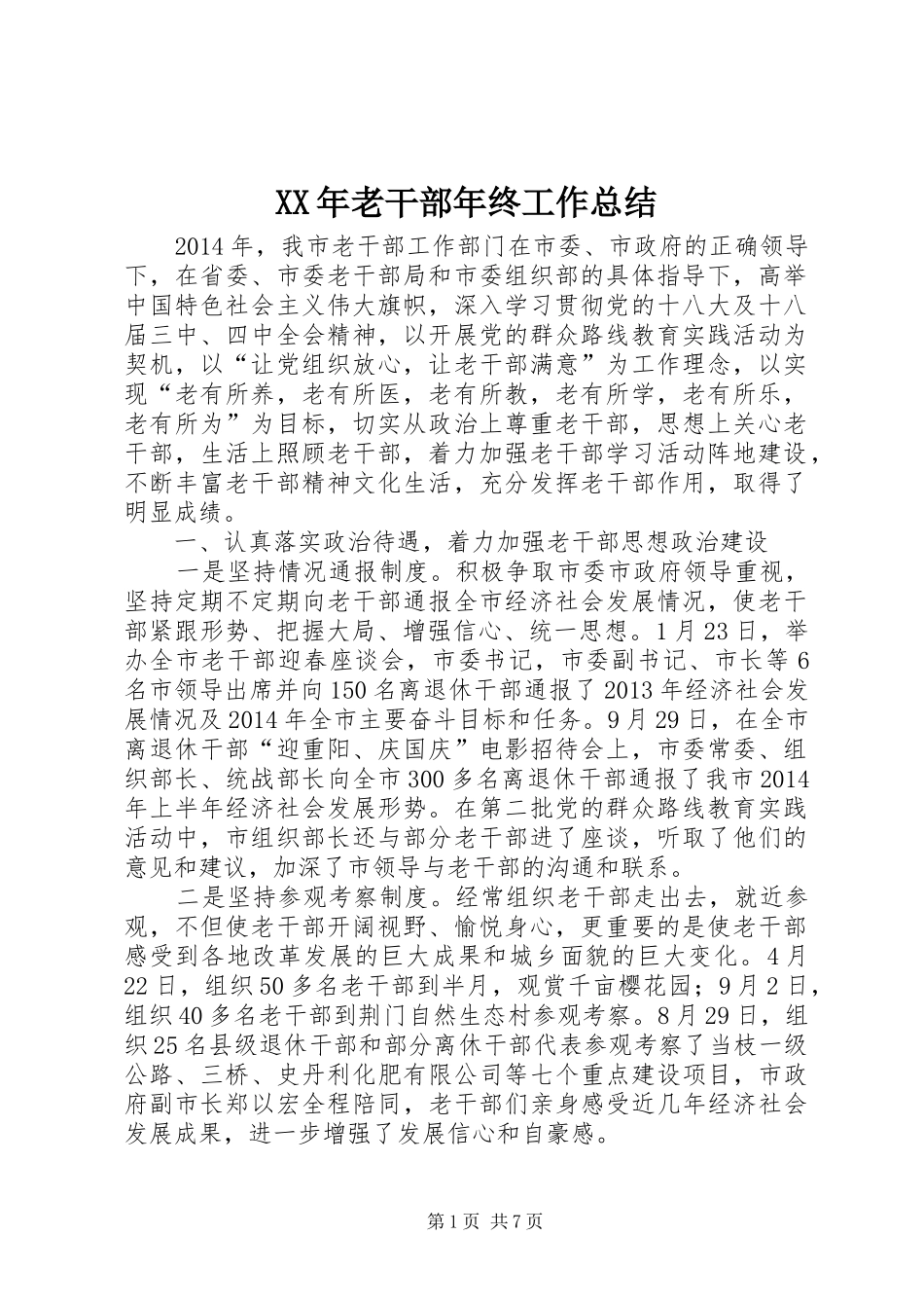 XX年老干部年终工作总结_第1页