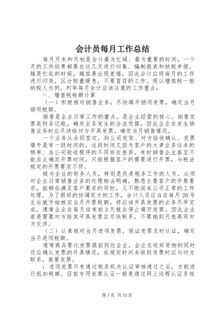 会计员每月工作总结