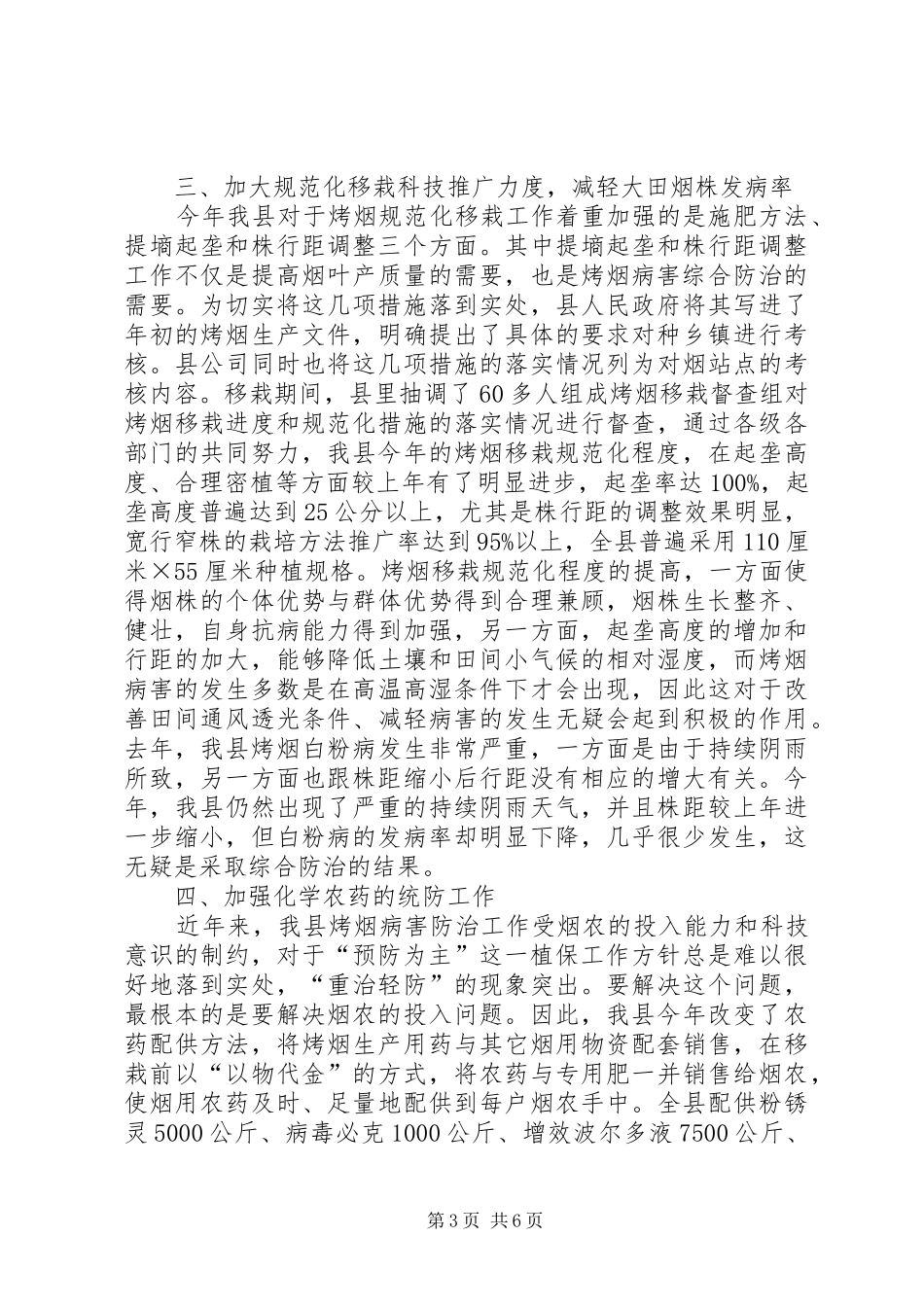 【县烟草公司烤烟植保工作总结】烟草公司个人工作总结_第3页