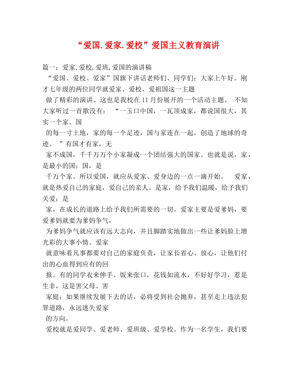 “爱国爱家爱校”爱国主义教育演讲 _第1页
