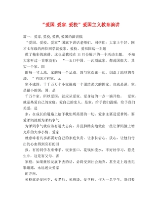 “爱国爱家爱校”爱国主义教育演讲 
